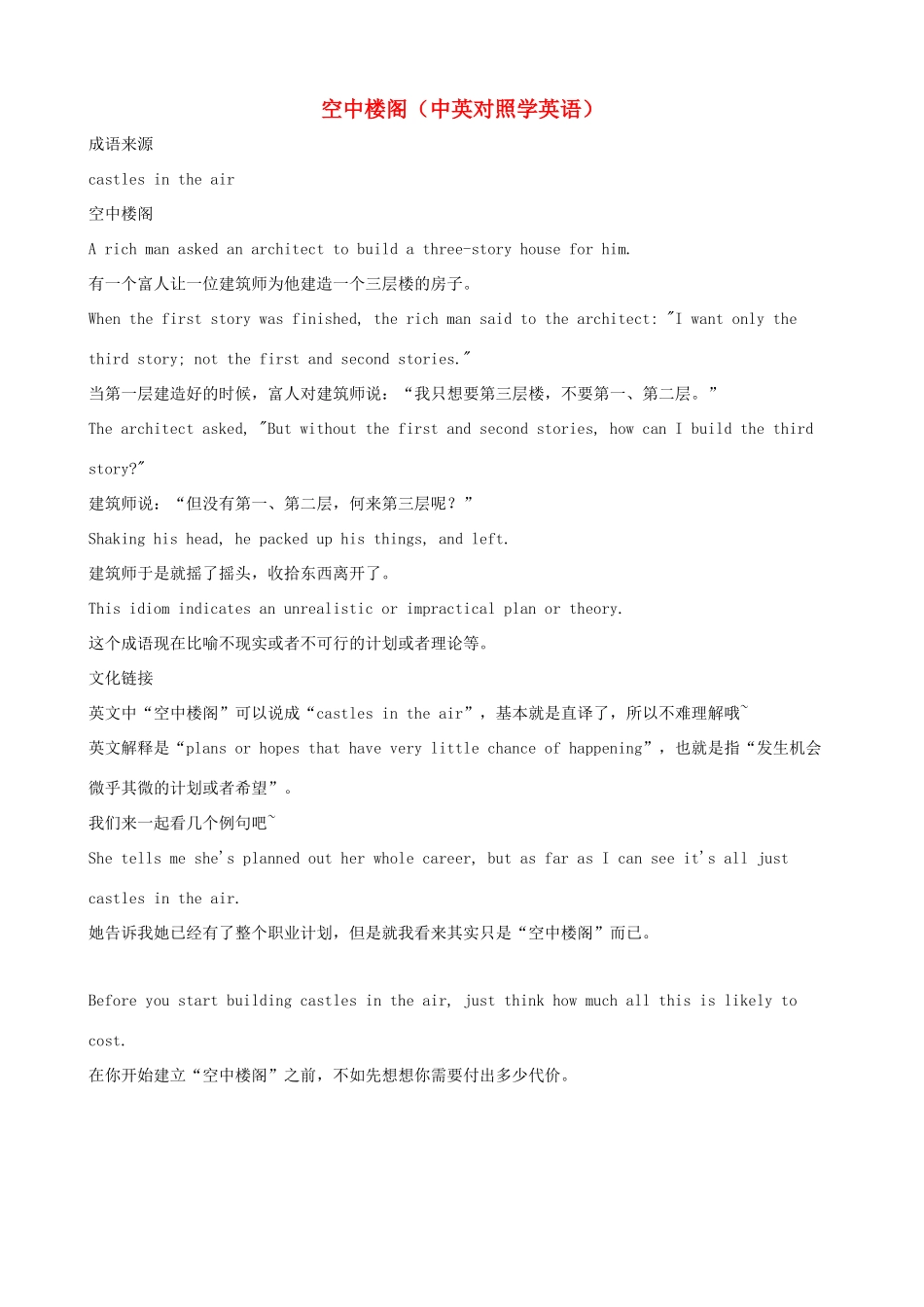 小学英语 中英对照学趣味成语 空中楼阁_第1页