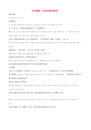 小学英语 中英对照学趣味成语 空中楼阁
