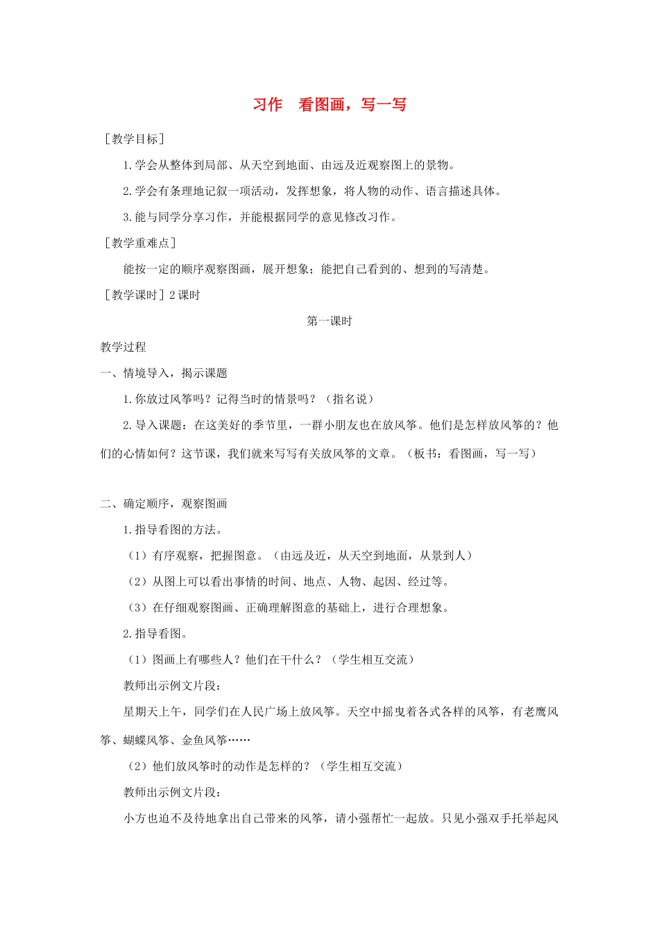 春三年级语文下册 第二单元 习作 看图画 写一写教案反思 新人教版-新人教版小学三年级下册语文教案_第1页