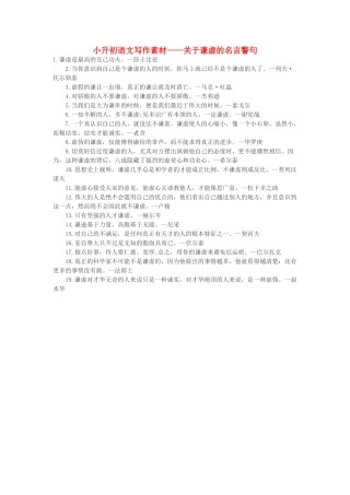 小升初语文写作素材 关于谦虚的名言警句 北京版