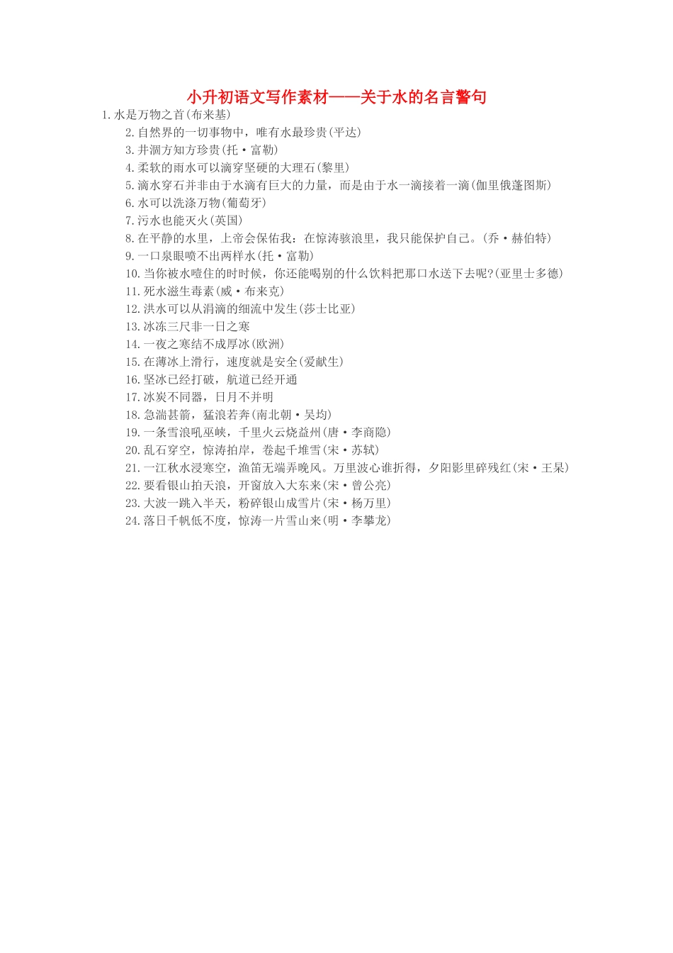 小升初语文写作素材 关于水的名言警句 北京版_第1页