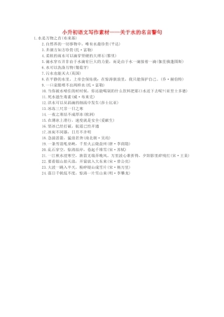 小升初语文写作素材 关于水的名言警句 北京版