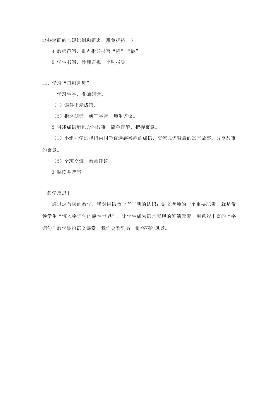 春三年级语文下册 第二单元 语文园地二教案反思 新人教版-新人教版小学三年级下册语文教案_第3页