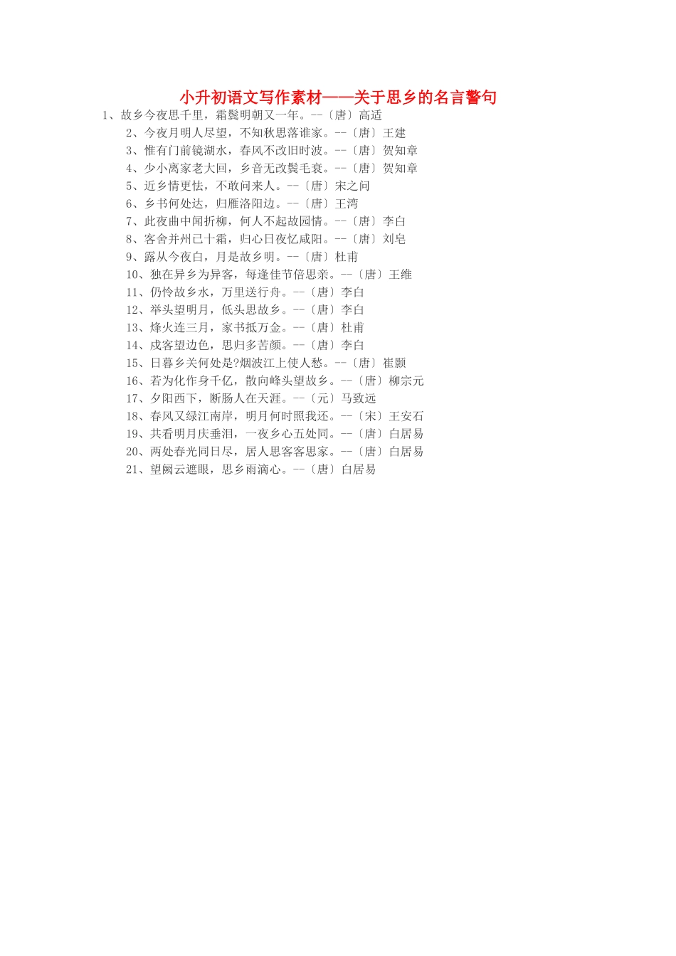 小升初语文写作素材 关于思乡的名言警句 北京版_第1页