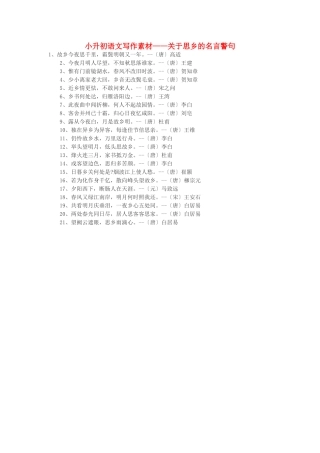 小升初语文写作素材 关于思乡的名言警句 北京版