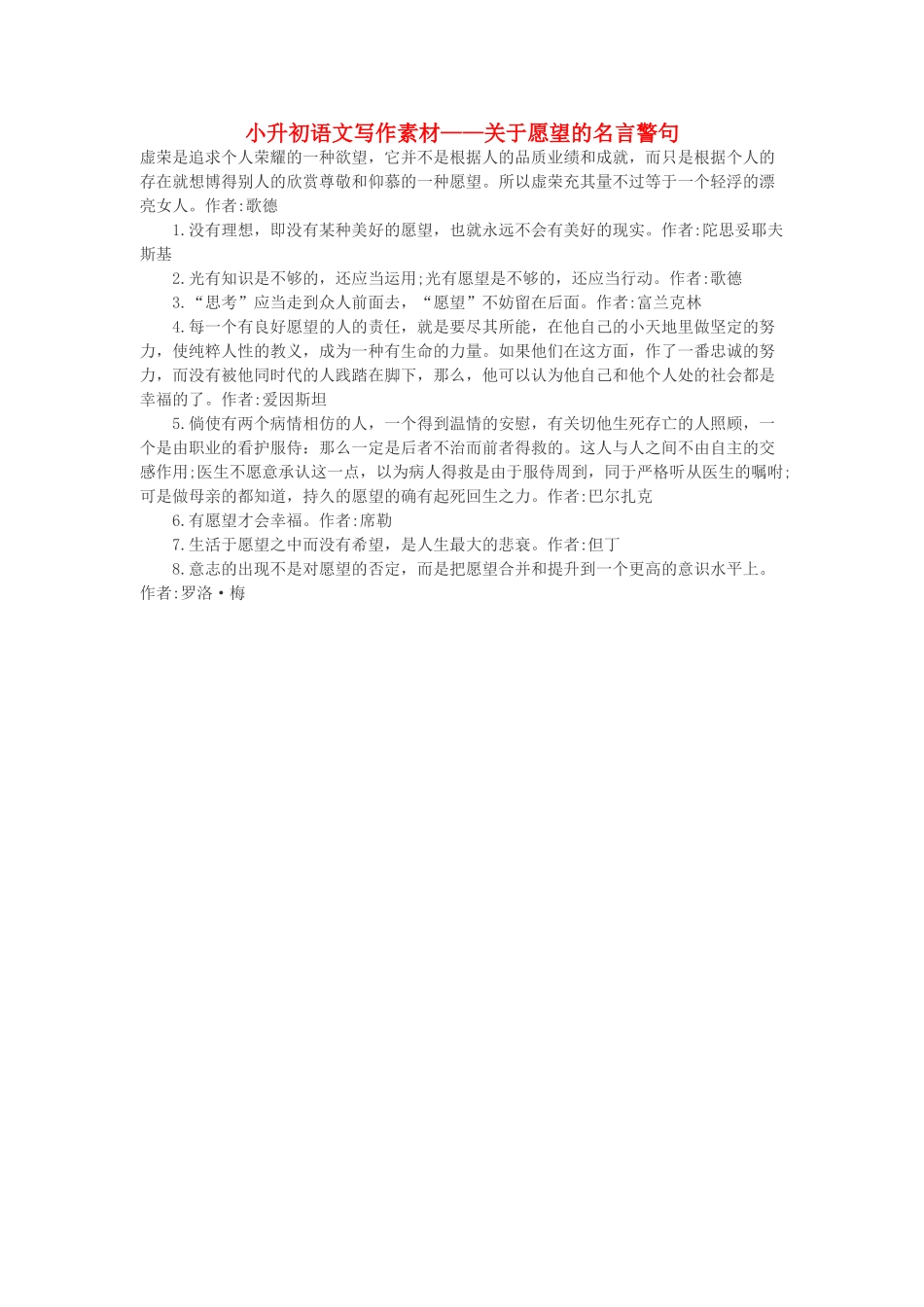 小升初语文写作素材 关于愿望的名言警句 北京版_第1页