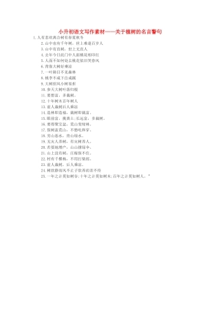 小升初语文写作素材 关于植树的名言警句 北京版