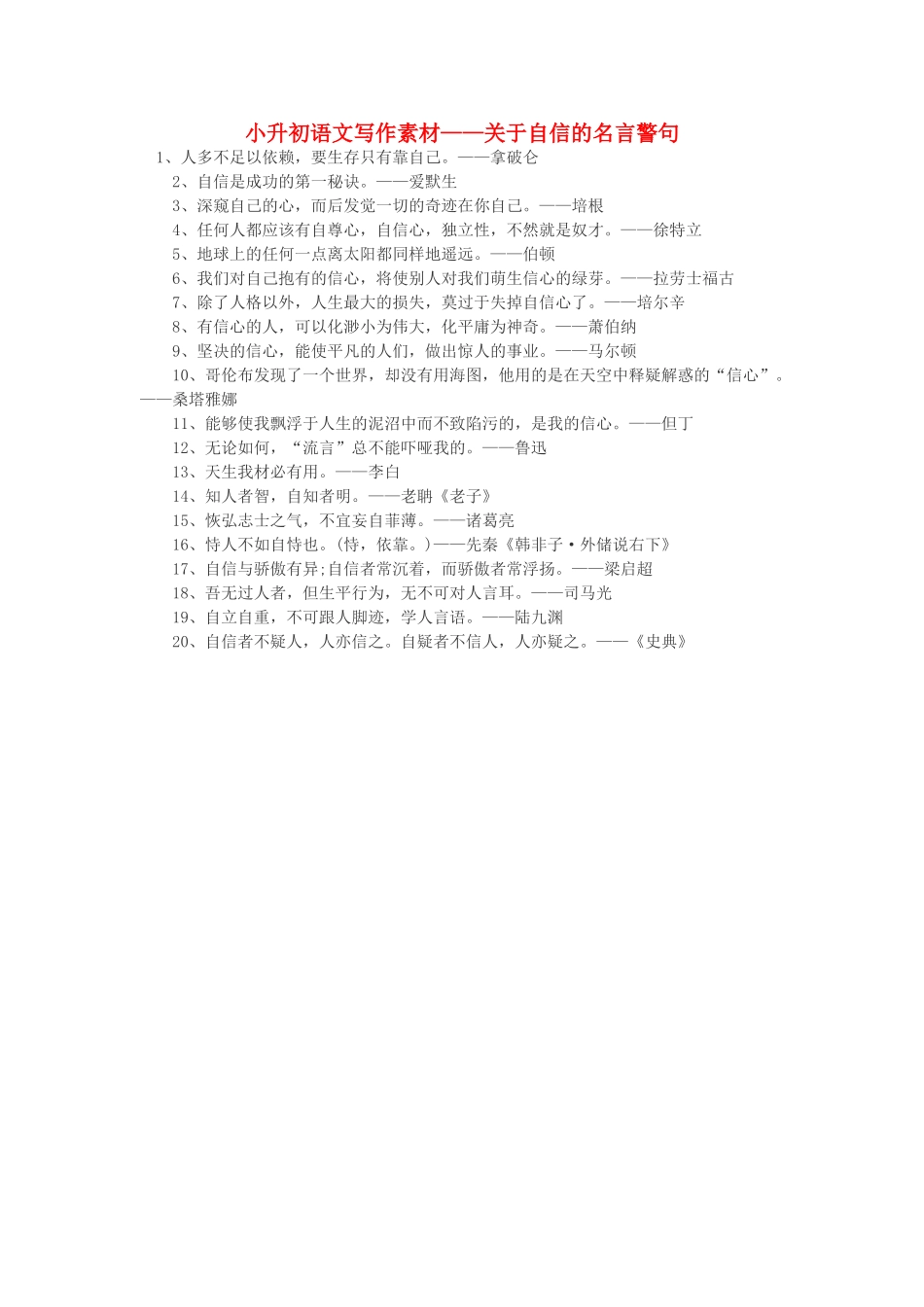小升初语文写作素材 关于自信的名言警句 北京版_第1页