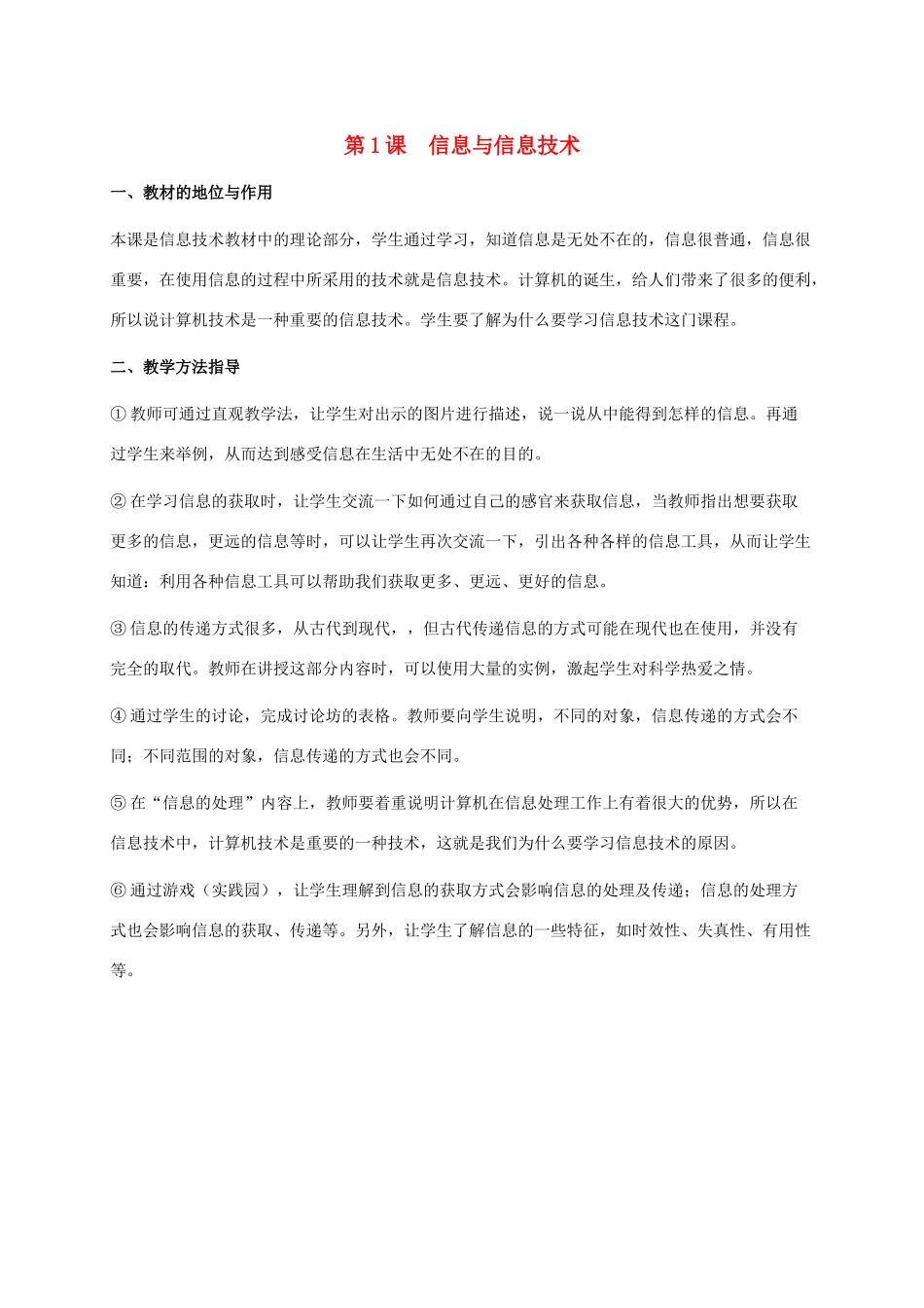 小学信息技术上册 第1课 信息与信息技术教学建议 苏科版_第1页
