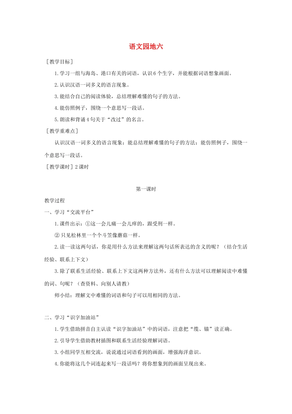春三年级语文下册 第六单元 语文园地六教案反思 新人教版-新人教版小学三年级下册语文教案_第1页