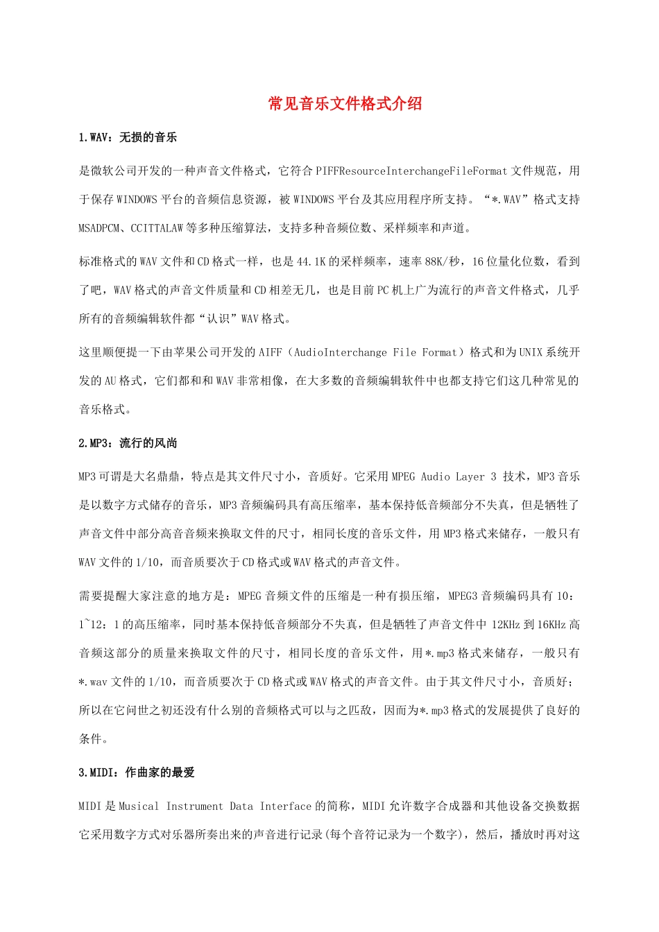 小学信息技术上册 常见音乐文件格式介绍课外拓展 苏科版_第1页