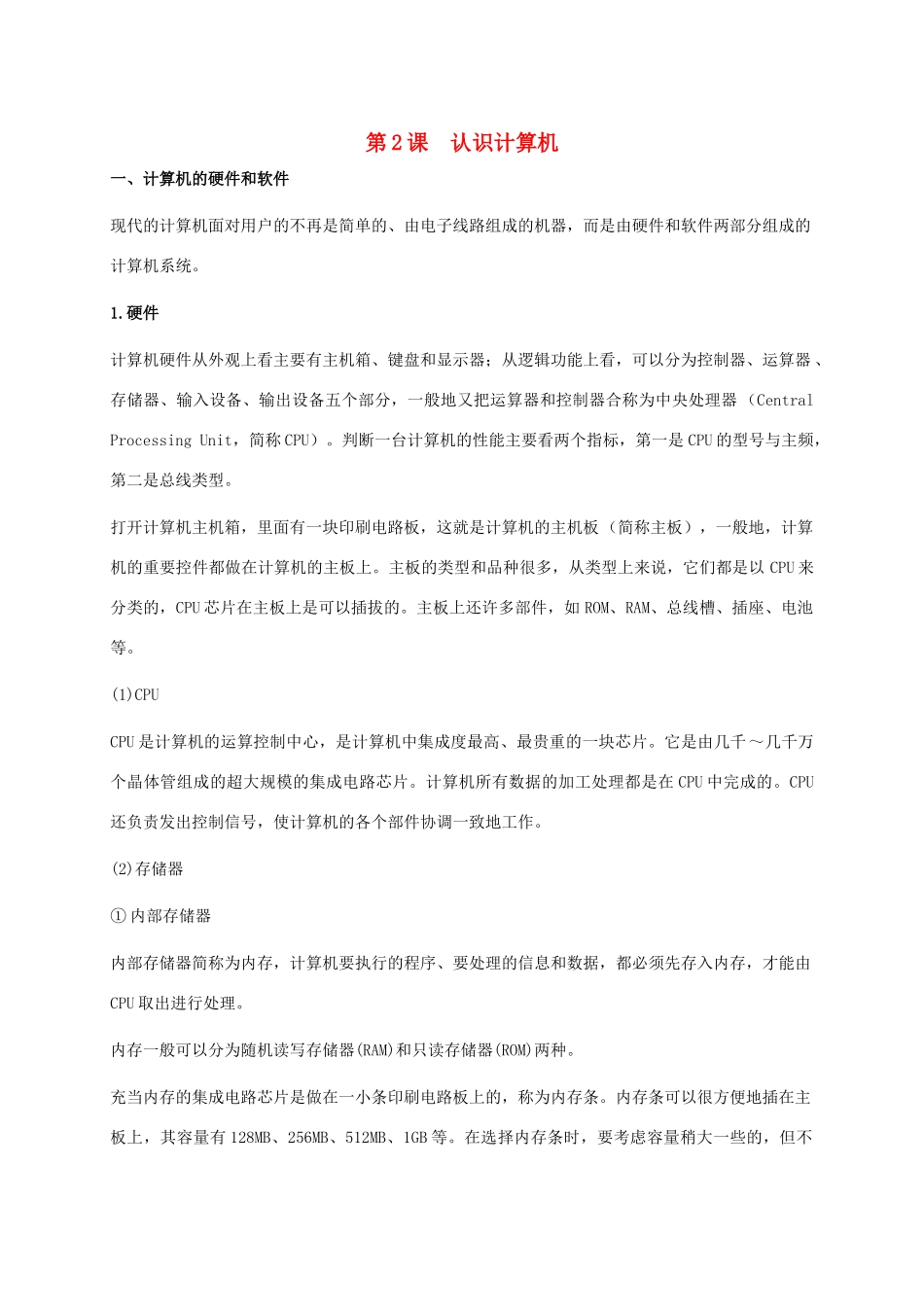 小学信息技术上册 第2课 认识计算机课外拓展 苏科版_第1页