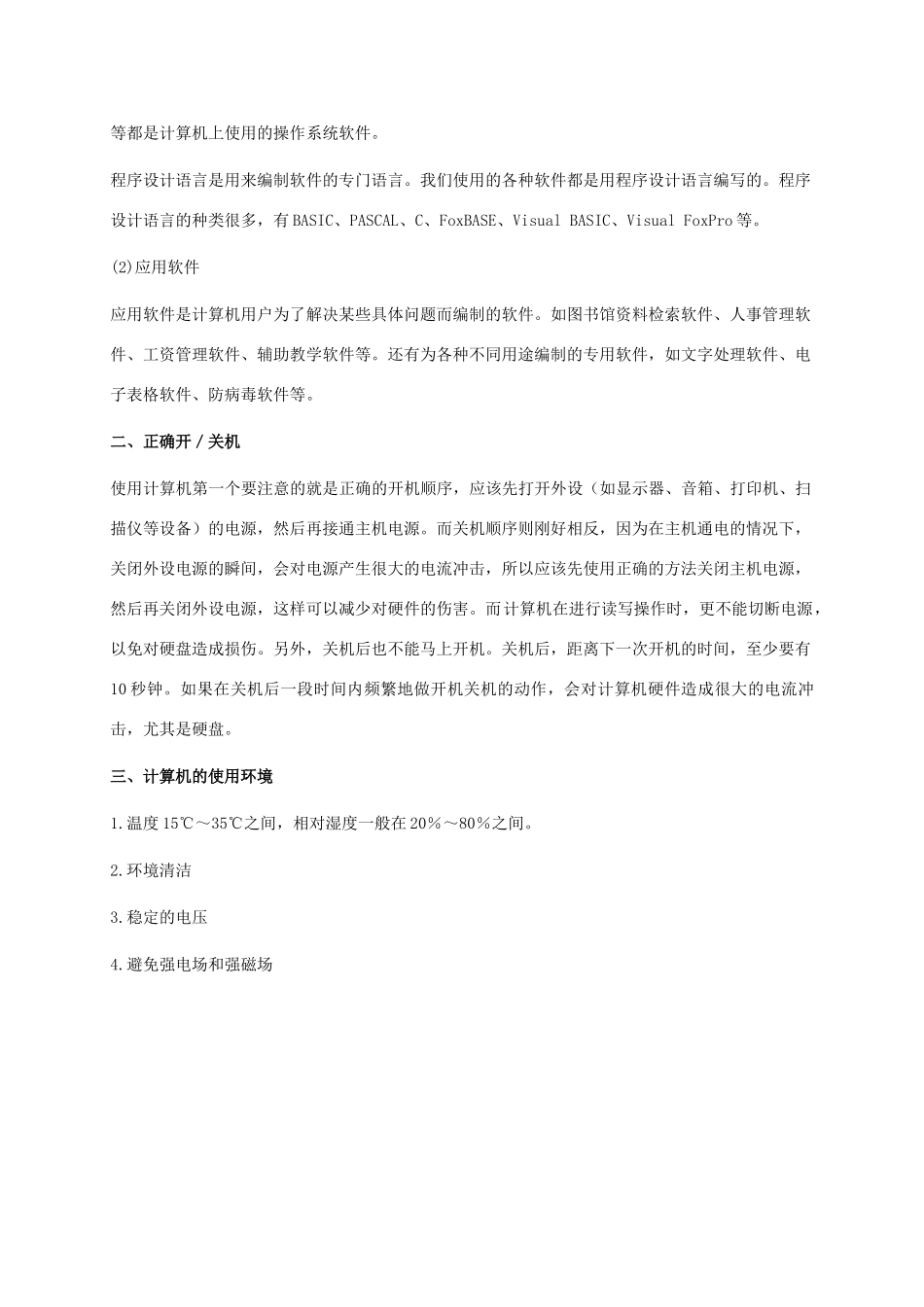 小学信息技术上册 第2课 认识计算机课外拓展 苏科版_第3页