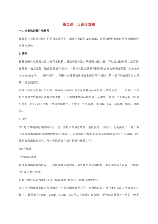 小学信息技术上册 第2课 认识计算机课外拓展 苏科版