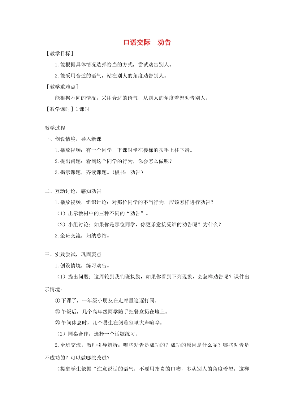 春三年级语文下册 第七单元 口语交际 劝告教案反思 新人教版-新人教版小学三年级下册语文教案_第1页