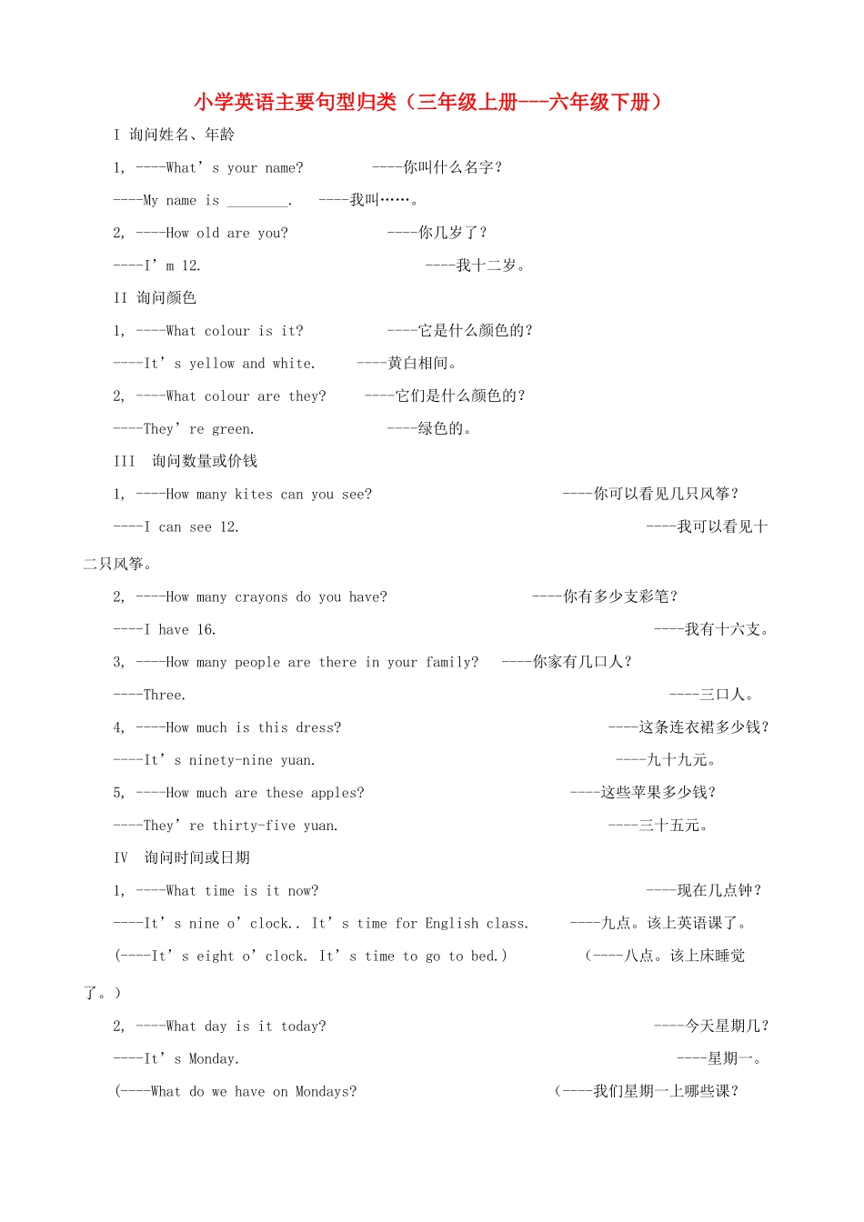 小学英语 主要句型归类（三上—六下）_第1页