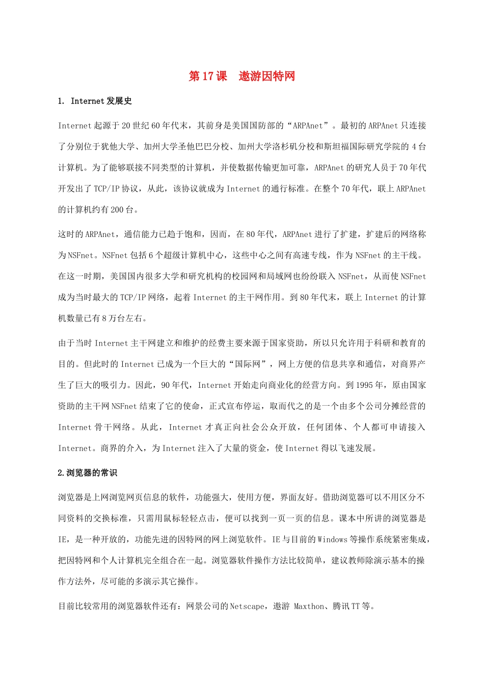 小学信息技术上册 第17课 遨游因特网课外拓展 苏科版_第1页