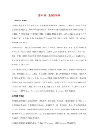 小学信息技术上册 第17课 遨游因特网课外拓展 苏科版