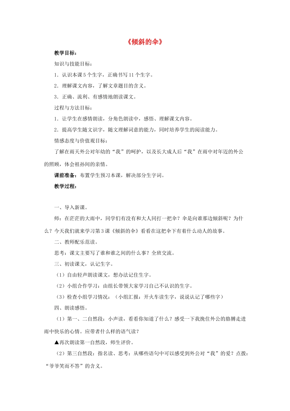 春三年级语文下册 第三单元 第11课《倾斜的伞》教学设计2 冀教版-冀教版小学三年级下册语文教案_第1页
