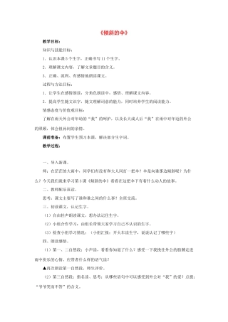 春三年级语文下册 第三单元 第11课《倾斜的伞》教学设计2 冀教版-冀教版小学三年级下册语文教案