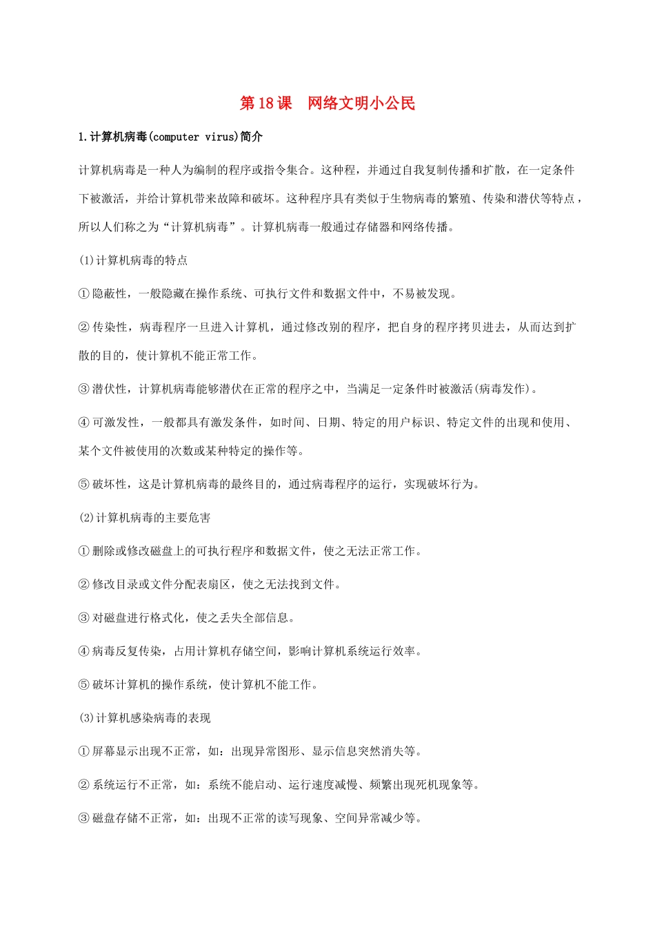 小学信息技术上册 第18课 网络文明小公民课外拓展 苏科版_第1页