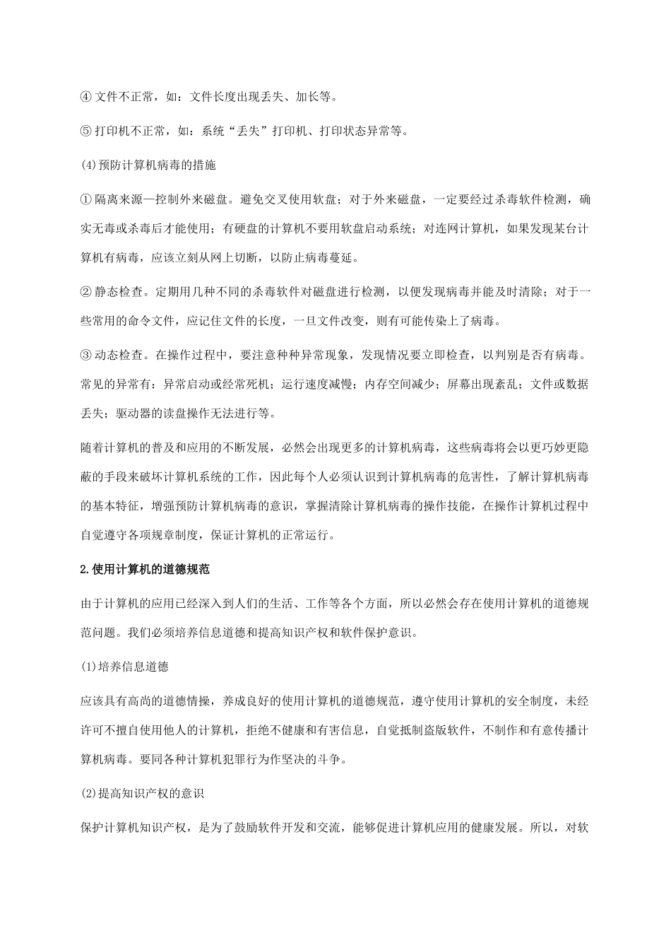 小学信息技术上册 第18课 网络文明小公民课外拓展 苏科版_第2页