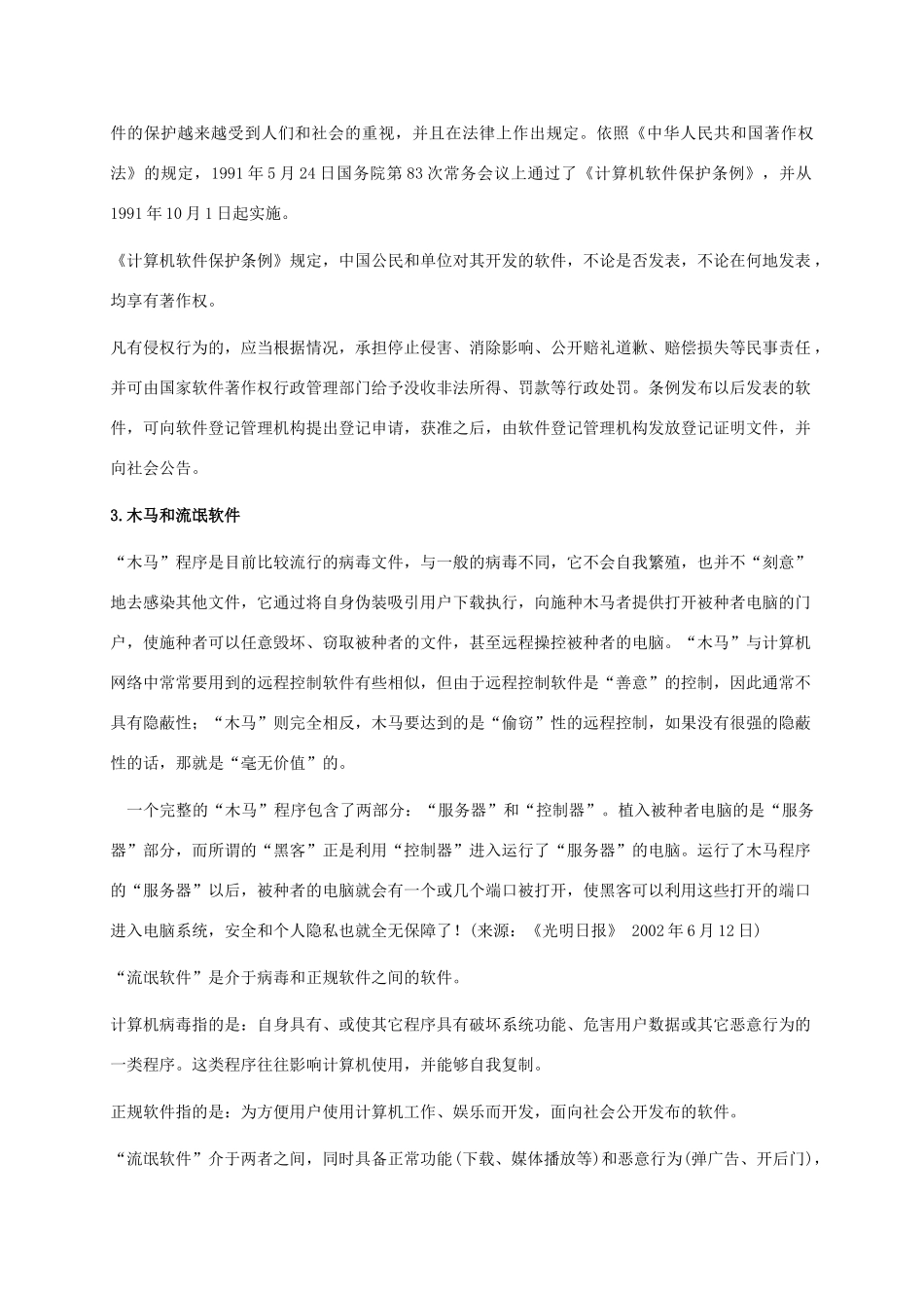 小学信息技术上册 第18课 网络文明小公民课外拓展 苏科版_第3页