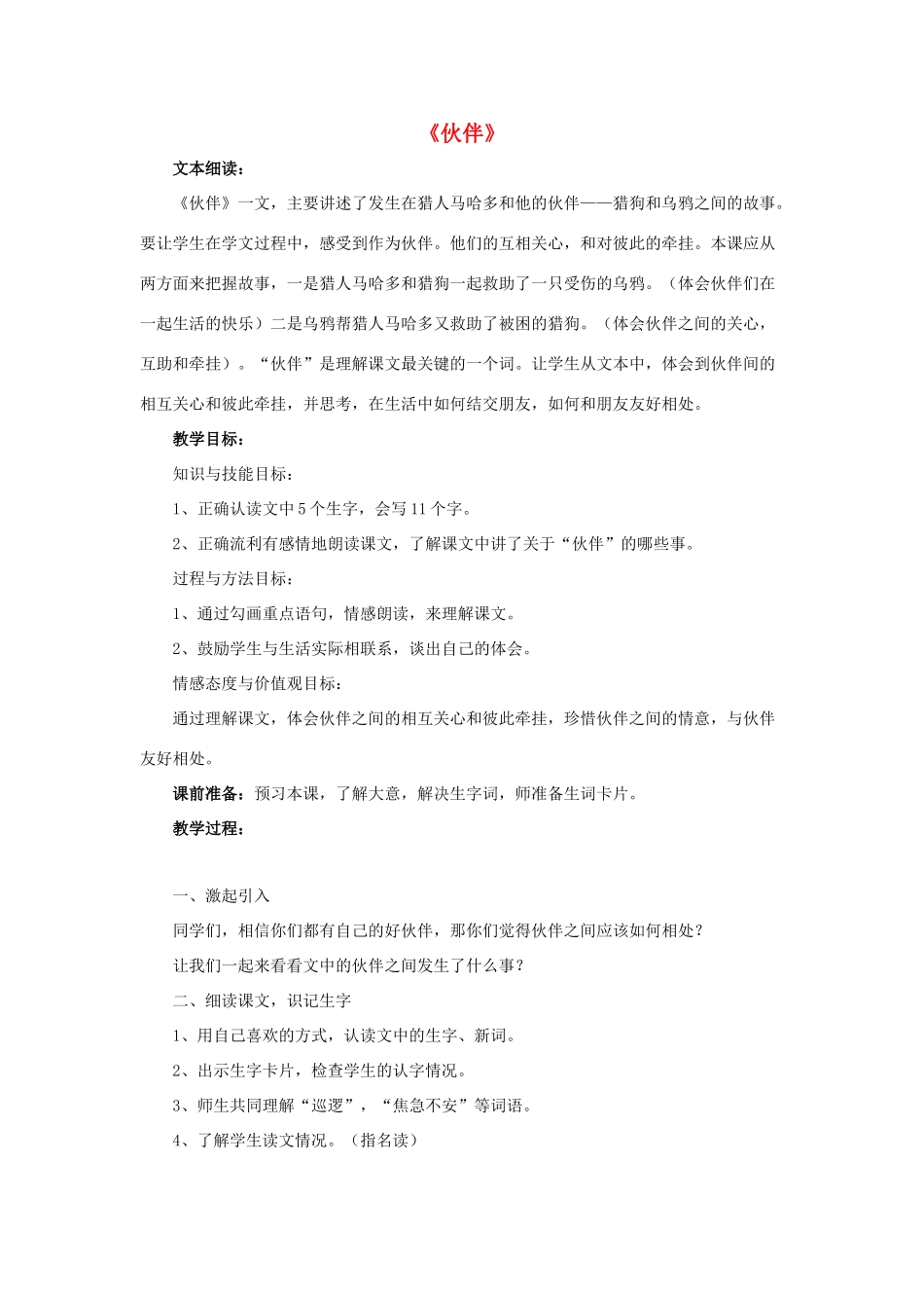 春三年级语文下册 第三单元 第12课《伙伴》教学设计 冀教版-冀教版小学三年级下册语文教案_第1页