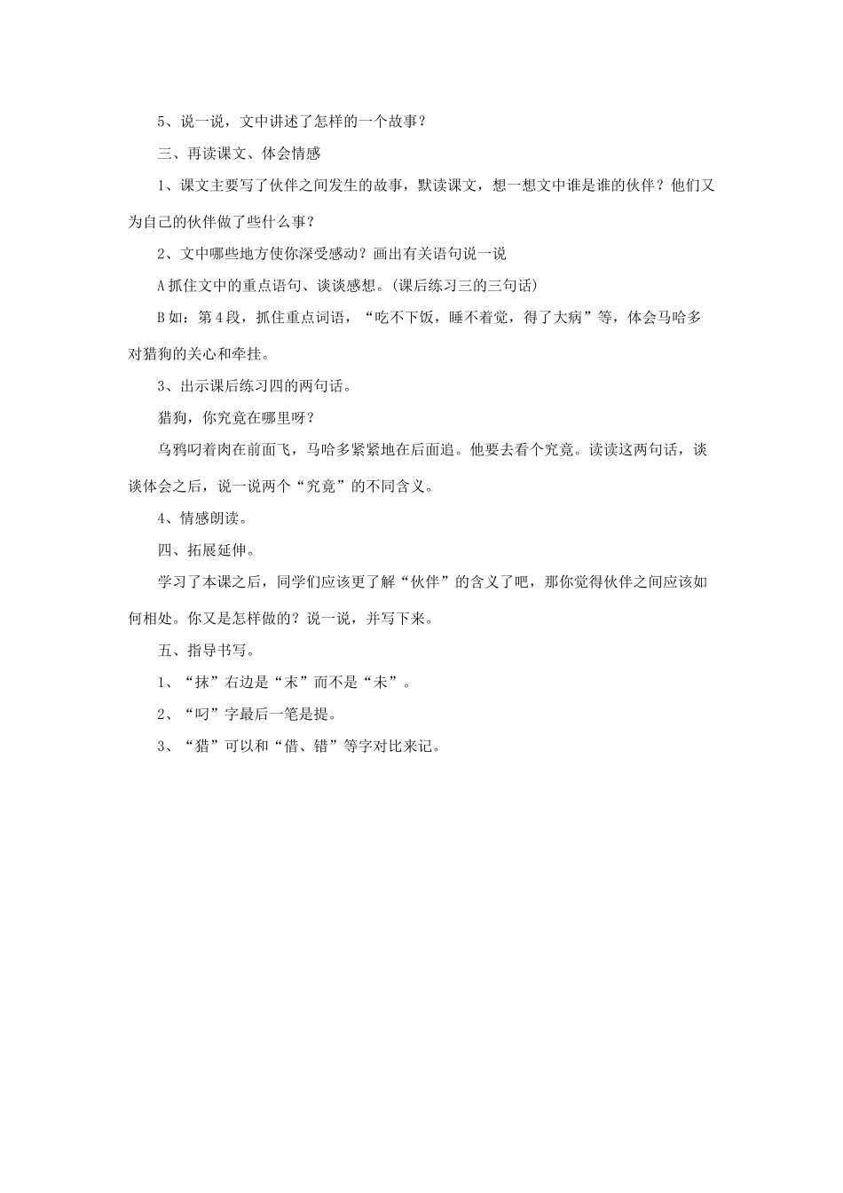 春三年级语文下册 第三单元 第12课《伙伴》教学设计 冀教版-冀教版小学三年级下册语文教案_第2页