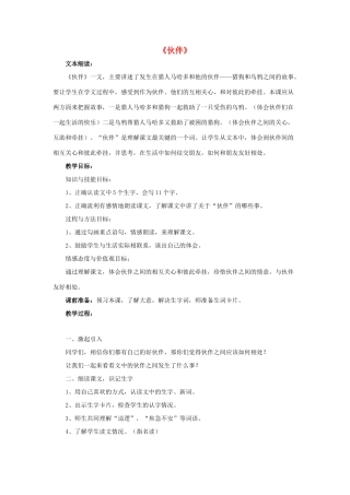 春三年级语文下册 第三单元 第12课《伙伴》教学设计 冀教版-冀教版小学三年级下册语文教案