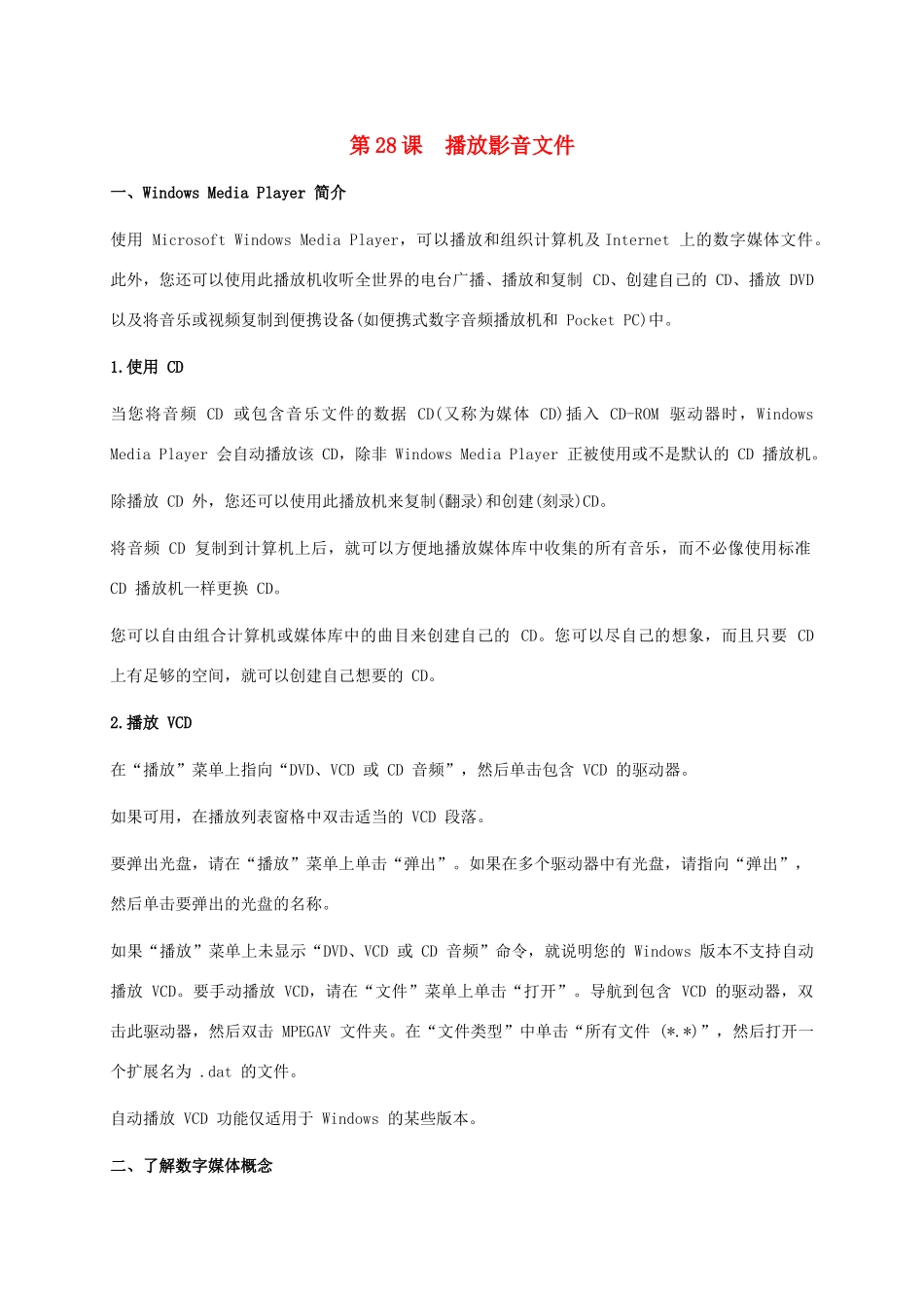 小学信息技术上册 第28课 播放影音文件课外拓展 苏科版_第1页