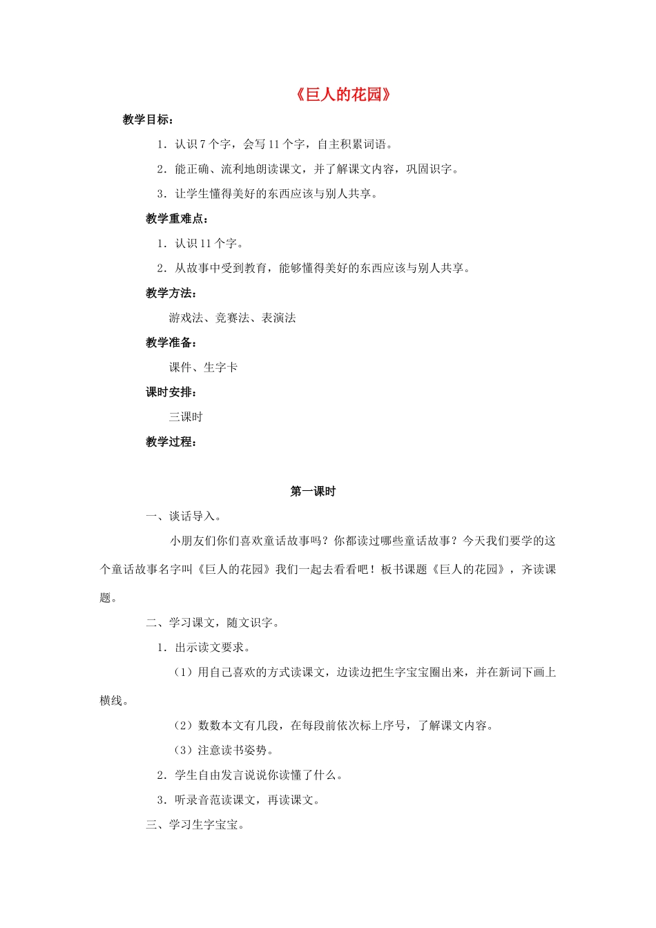 春三年级语文下册 第三单元 第15课《巨人的花园》教学设计1 冀教版-冀教版小学三年级下册语文教案_第1页