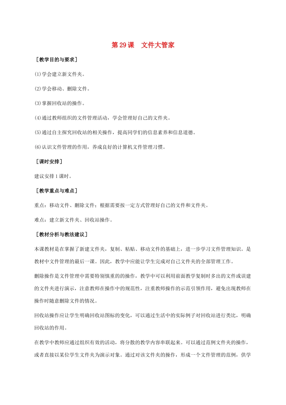 小学信息技术上册 第29课 文件大管家教学建议 苏科版_第1页