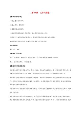 小学信息技术上册 第29课 文件大管家教学建议 苏科版