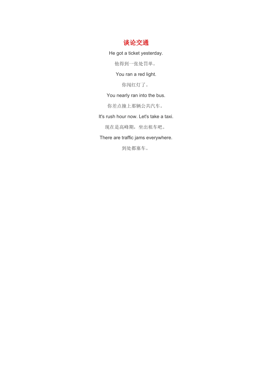 小学英语情景对话 谈论交通_第1页