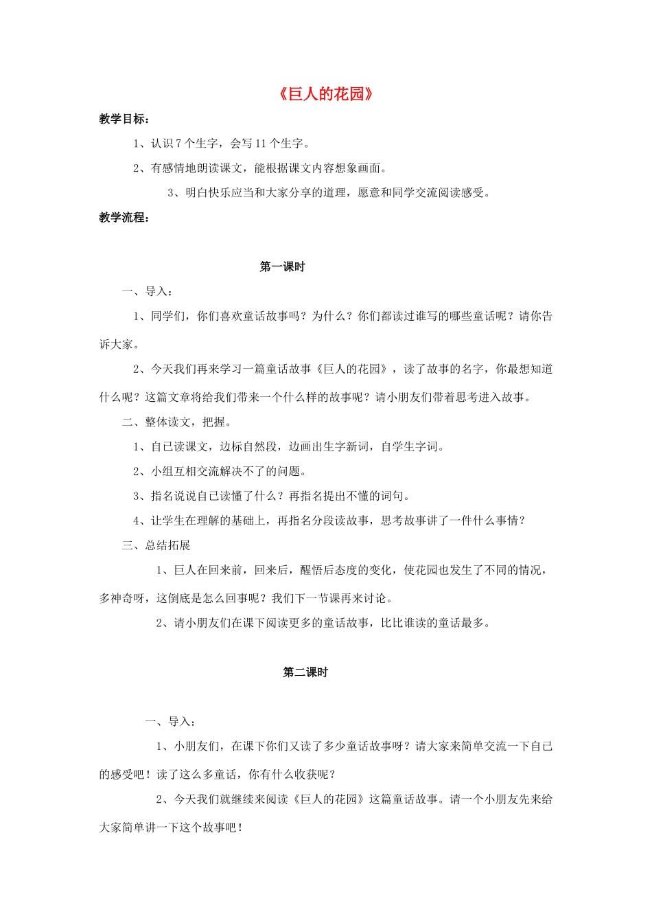 春三年级语文下册 第三单元 第15课《巨人的花园》教学设计2 冀教版-冀教版小学三年级下册语文教案_第1页