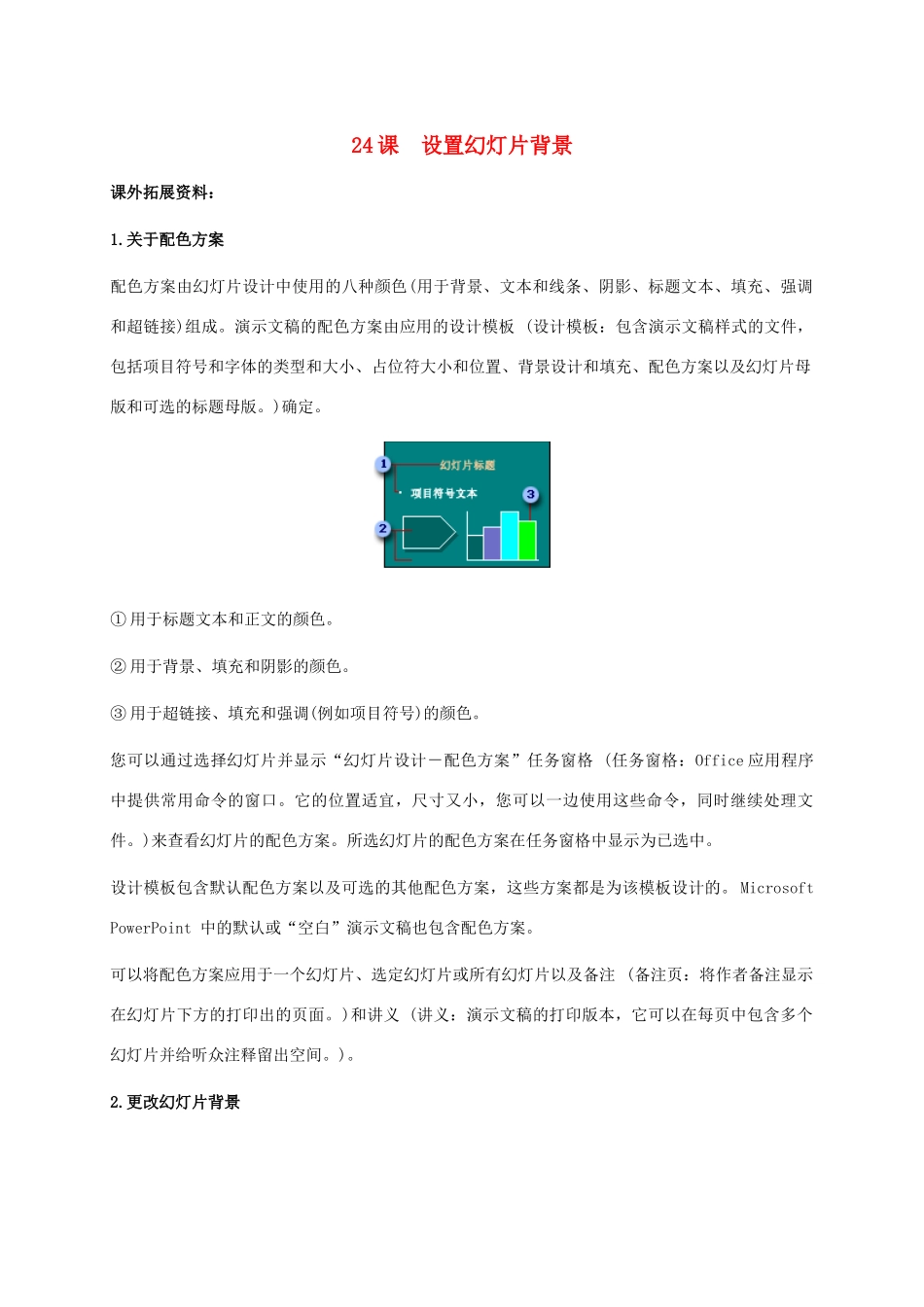 小学信息技术下册 第24课 设置幻灯片背景课外拓展 苏科版_第1页