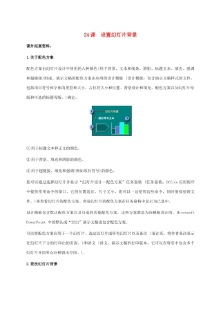小学信息技术下册 第24课 设置幻灯片背景课外拓展 苏科版