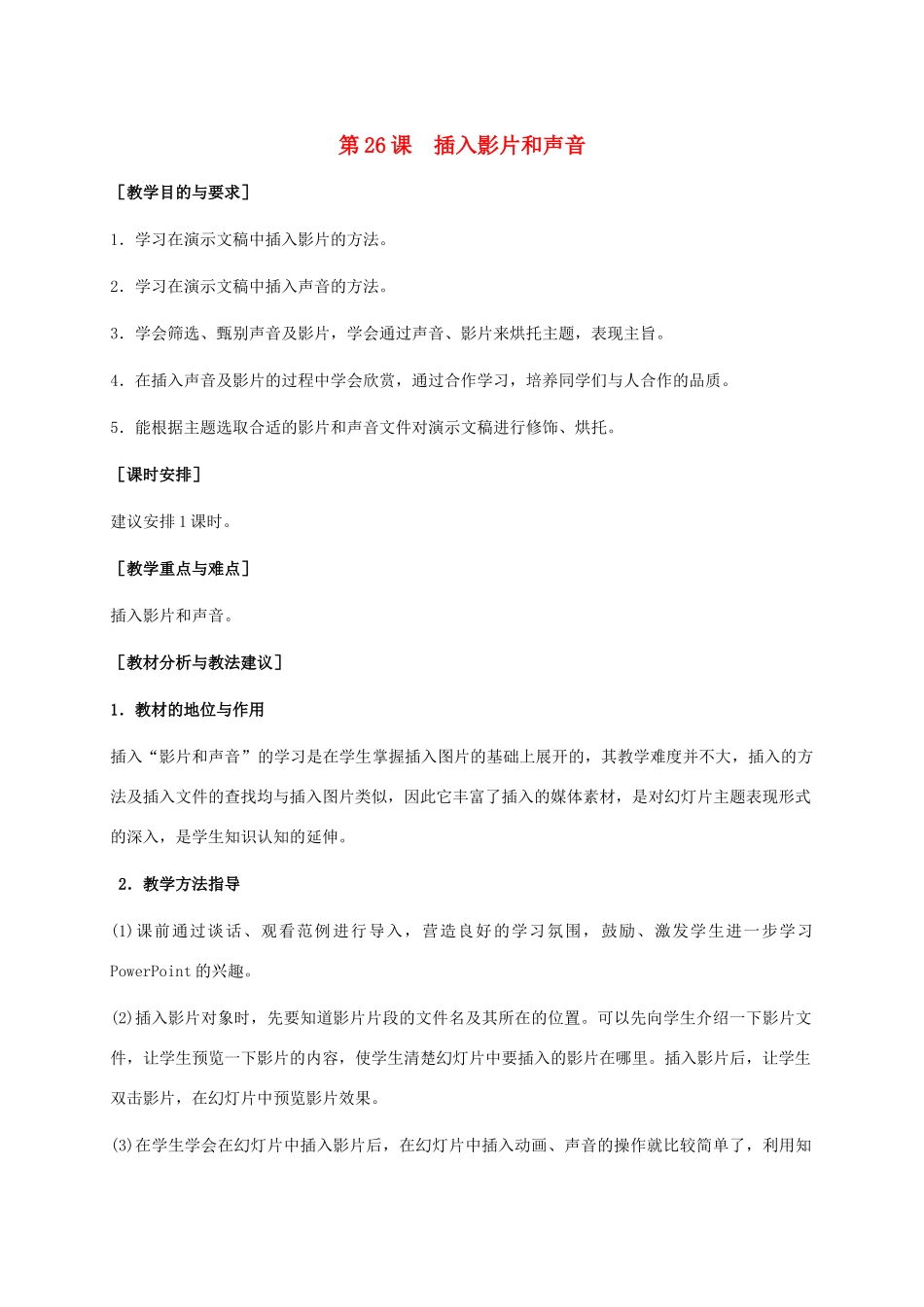 小学信息技术下册 第26课 插入影片和声音教学建议 苏科版_第1页