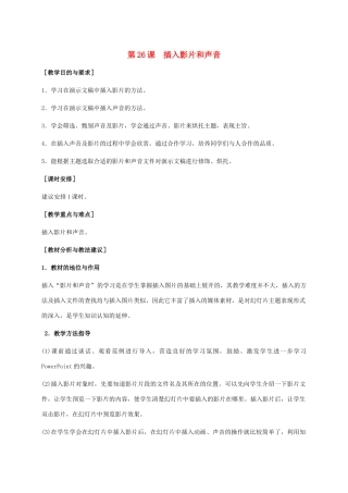 小学信息技术下册 第26课 插入影片和声音教学建议 苏科版