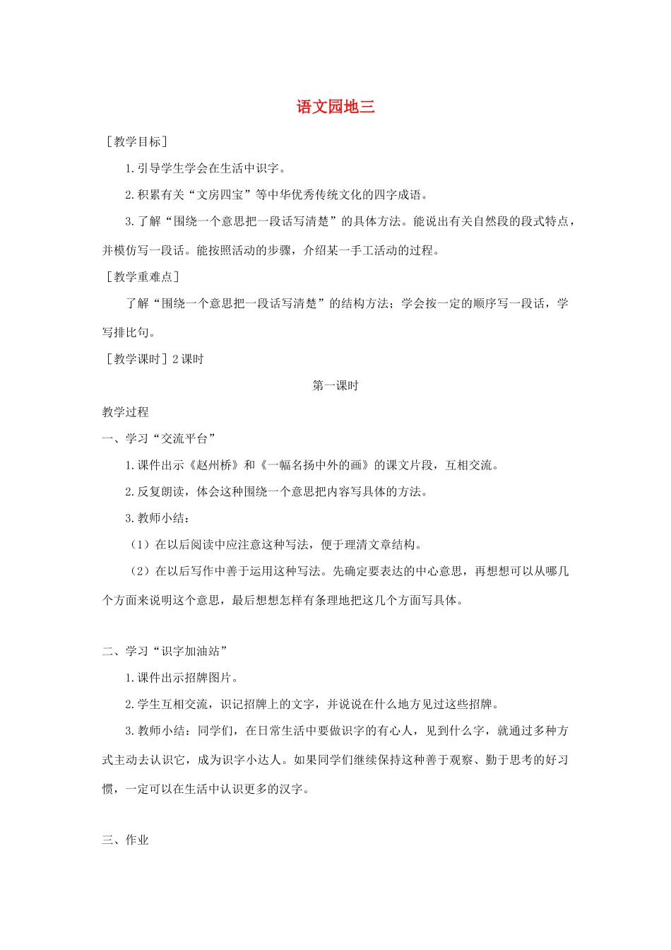 春三年级语文下册 第三单元 语文园地三教案反思 新人教版-新人教版小学三年级下册语文教案_第1页