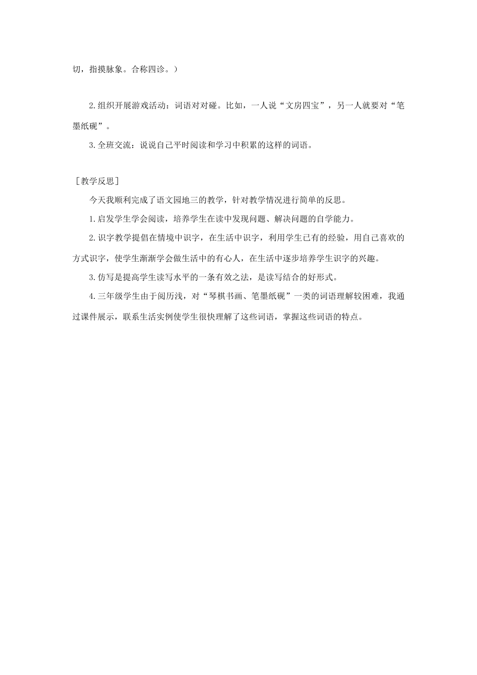 春三年级语文下册 第三单元 语文园地三教案反思 新人教版-新人教版小学三年级下册语文教案_第3页