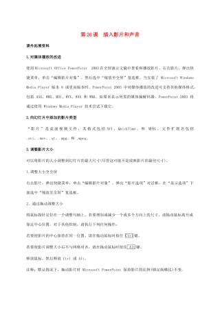 小学信息技术下册 第26课 插入影片和声音课外拓展 苏科版