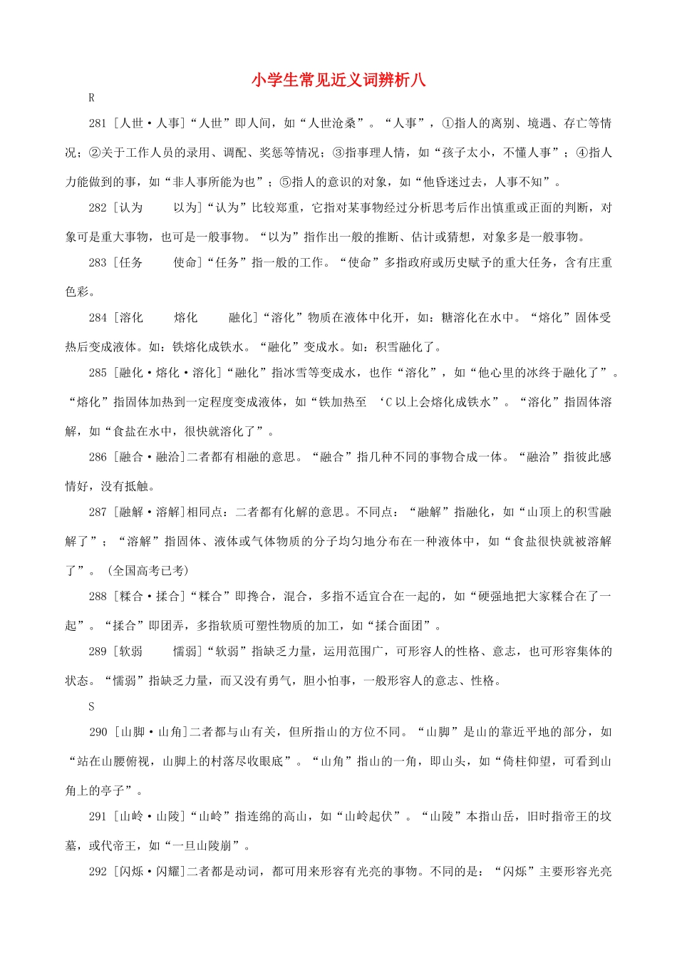 小学语文 常见近义词辨析八_第1页