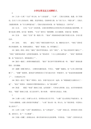 小学语文 常见近义词辨析八