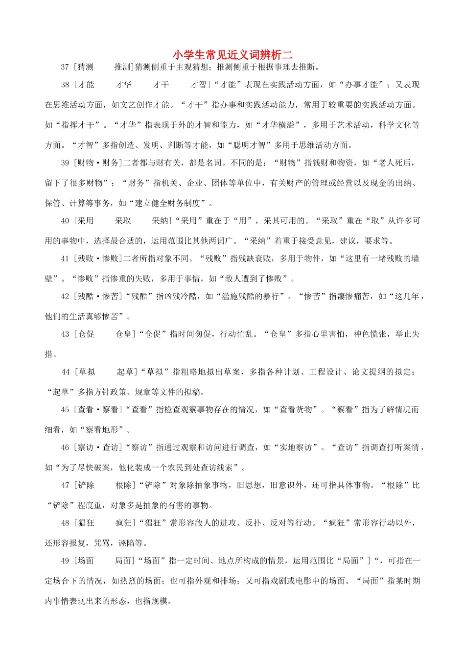 小学语文 常见近义词辨析二_第1页