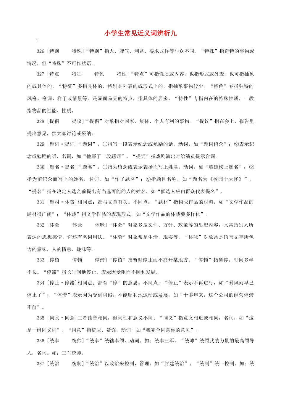小学语文 常见近义词辨析九_第1页