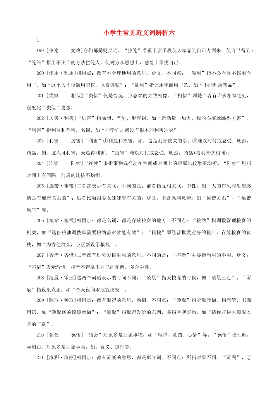 小学语文 常见近义词辨析六_第1页