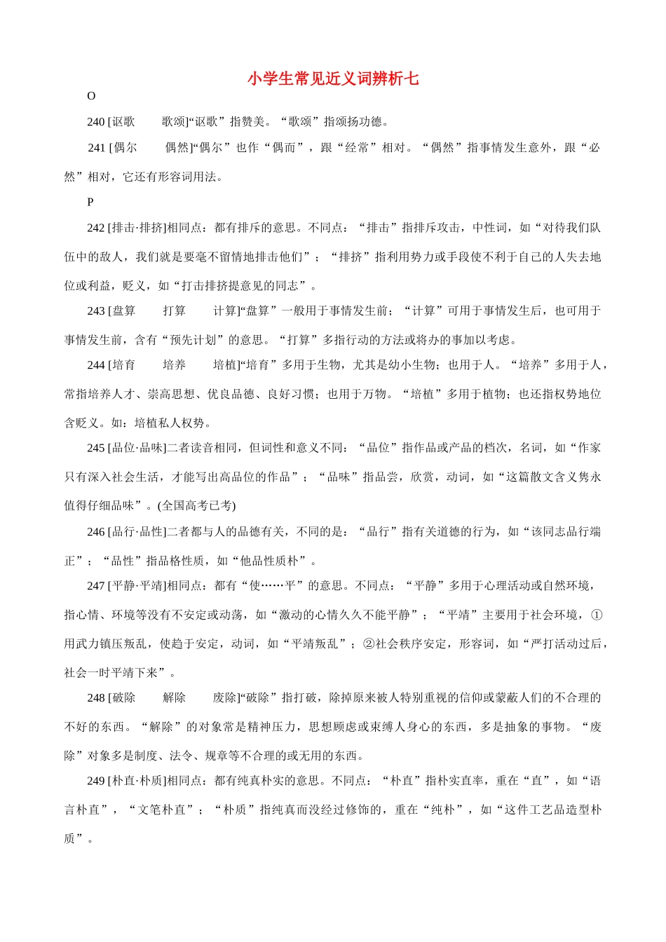 小学语文 常见近义词辨析七_第1页