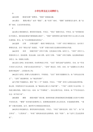 小学语文 常见近义词辨析七